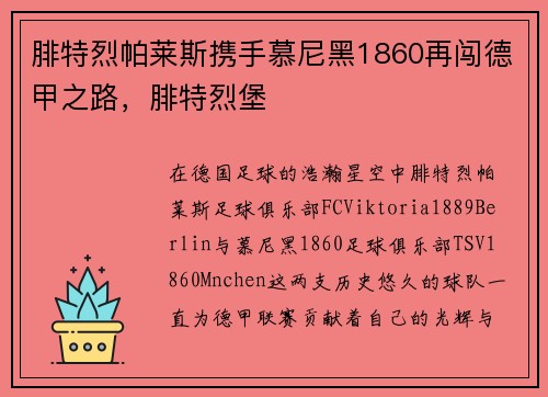 腓特烈帕莱斯携手慕尼黑1860再闯德甲之路，腓特烈堡