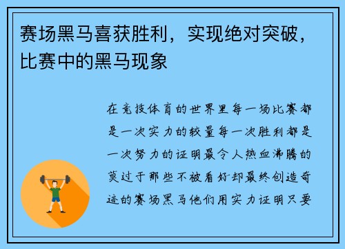 赛场黑马喜获胜利，实现绝对突破，比赛中的黑马现象