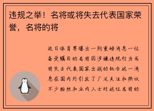 违规之举！名将或将失去代表国家荣誉，名将的将
