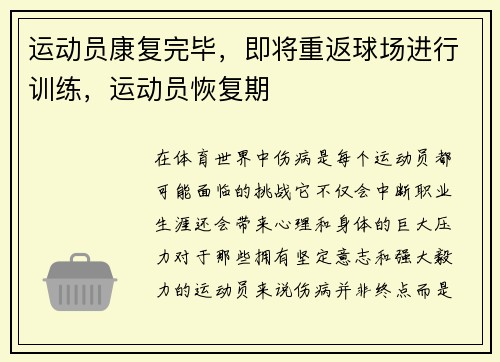 运动员康复完毕，即将重返球场进行训练，运动员恢复期