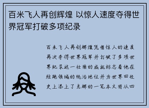 百米飞人再创辉煌 以惊人速度夺得世界冠军打破多项纪录