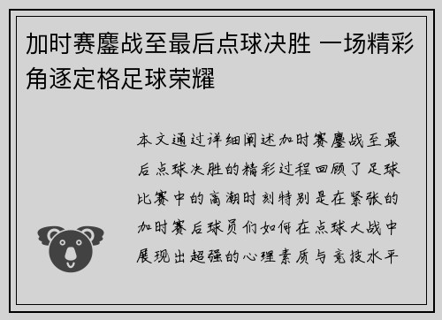 加时赛鏖战至最后点球决胜 一场精彩角逐定格足球荣耀