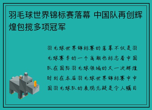 羽毛球世界锦标赛落幕 中国队再创辉煌包揽多项冠军