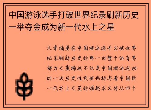 中国游泳选手打破世界纪录刷新历史一举夺金成为新一代水上之星