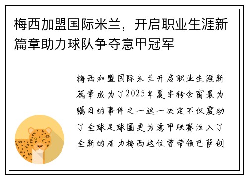 梅西加盟国际米兰，开启职业生涯新篇章助力球队争夺意甲冠军