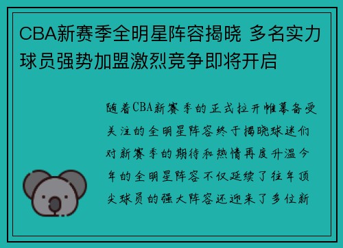 CBA新赛季全明星阵容揭晓 多名实力球员强势加盟激烈竞争即将开启