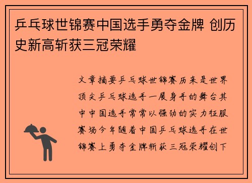 乒乓球世锦赛中国选手勇夺金牌 创历史新高斩获三冠荣耀
