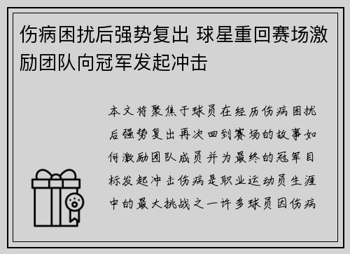 伤病困扰后强势复出 球星重回赛场激励团队向冠军发起冲击