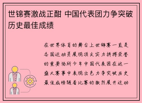 世锦赛激战正酣 中国代表团力争突破历史最佳成绩