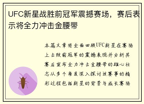 UFC新星战胜前冠军震撼赛场，赛后表示将全力冲击金腰带