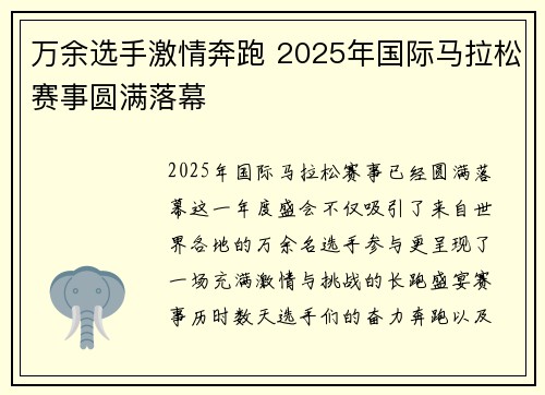 万余选手激情奔跑 2025年国际马拉松赛事圆满落幕