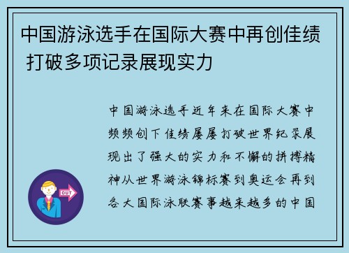 中国游泳选手在国际大赛中再创佳绩 打破多项记录展现实力