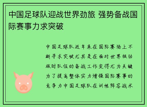 中国足球队迎战世界劲旅 强势备战国际赛事力求突破