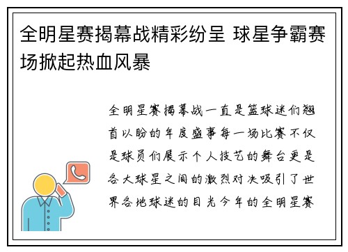 全明星赛揭幕战精彩纷呈 球星争霸赛场掀起热血风暴