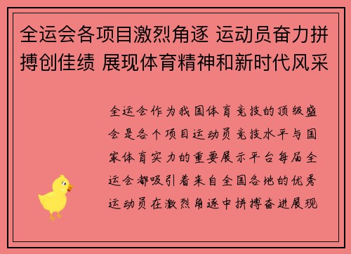 全运会各项目激烈角逐 运动员奋力拼搏创佳绩 展现体育精神和新时代风采