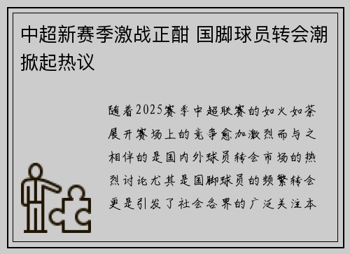 中超新赛季激战正酣 国脚球员转会潮掀起热议