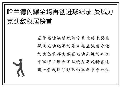 哈兰德闪耀全场再创进球纪录 曼城力克劲敌稳居榜首