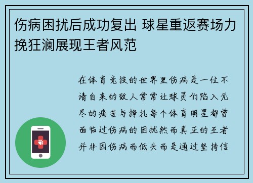 伤病困扰后成功复出 球星重返赛场力挽狂澜展现王者风范