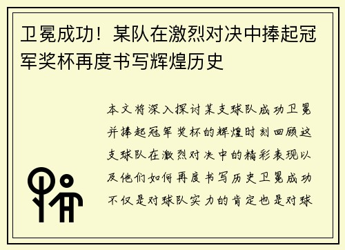 卫冕成功！某队在激烈对决中捧起冠军奖杯再度书写辉煌历史