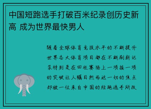 中国短跑选手打破百米纪录创历史新高 成为世界最快男人