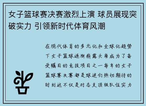 女子篮球赛决赛激烈上演 球员展现突破实力 引领新时代体育风潮