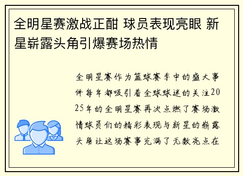 全明星赛激战正酣 球员表现亮眼 新星崭露头角引爆赛场热情