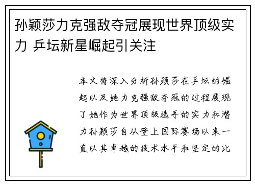 孙颖莎力克强敌夺冠展现世界顶级实力 乒坛新星崛起引关注
