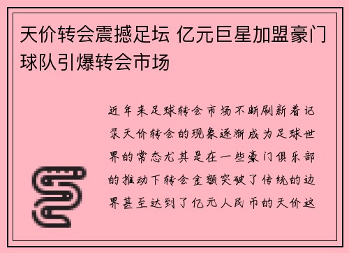 天价转会震撼足坛 亿元巨星加盟豪门球队引爆转会市场