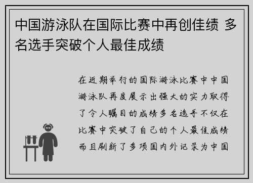 中国游泳队在国际比赛中再创佳绩 多名选手突破个人最佳成绩