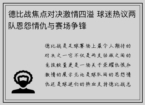 德比战焦点对决激情四溢 球迷热议两队恩怨情仇与赛场争锋
