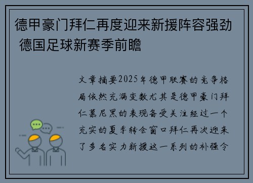 德甲豪门拜仁再度迎来新援阵容强劲 德国足球新赛季前瞻