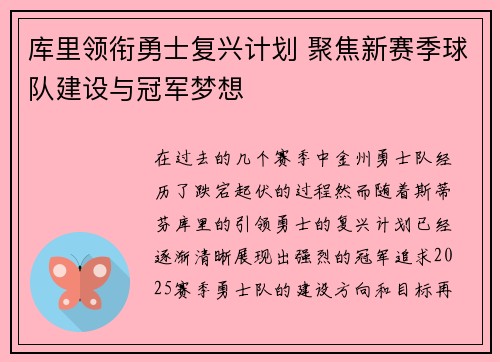 库里领衔勇士复兴计划 聚焦新赛季球队建设与冠军梦想