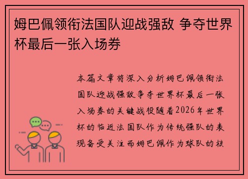 姆巴佩领衔法国队迎战强敌 争夺世界杯最后一张入场券