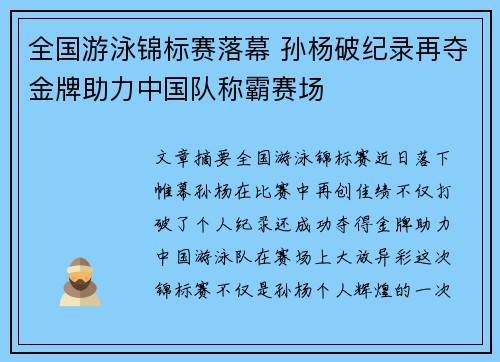 全国游泳锦标赛落幕 孙杨破纪录再夺金牌助力中国队称霸赛场