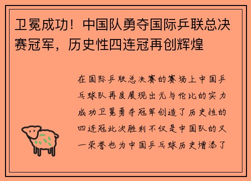 卫冕成功！中国队勇夺国际乒联总决赛冠军，历史性四连冠再创辉煌