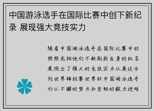 中国游泳选手在国际比赛中创下新纪录 展现强大竞技实力