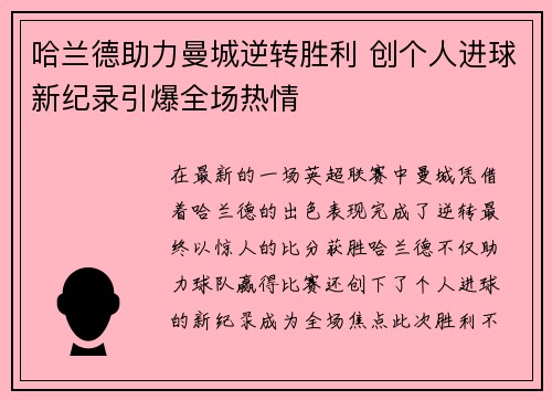 哈兰德助力曼城逆转胜利 创个人进球新纪录引爆全场热情