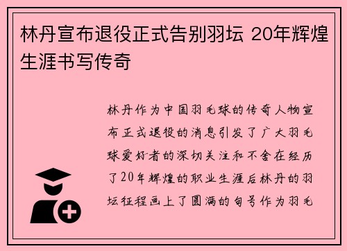 林丹宣布退役正式告别羽坛 20年辉煌生涯书写传奇