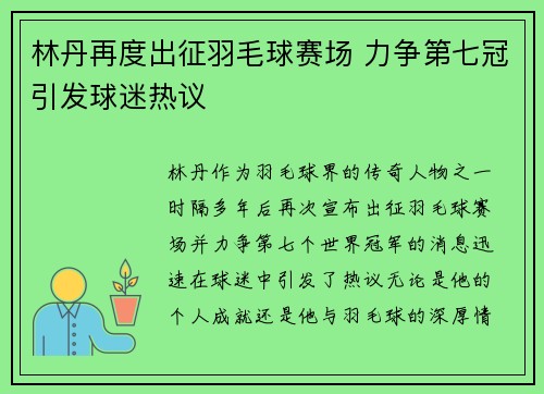 林丹再度出征羽毛球赛场 力争第七冠引发球迷热议