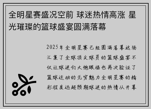 全明星赛盛况空前 球迷热情高涨 星光璀璨的篮球盛宴圆满落幕