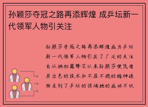 孙颖莎夺冠之路再添辉煌 成乒坛新一代领军人物引关注
