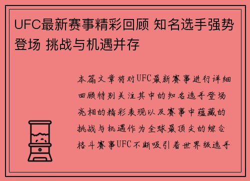 UFC最新赛事精彩回顾 知名选手强势登场 挑战与机遇并存