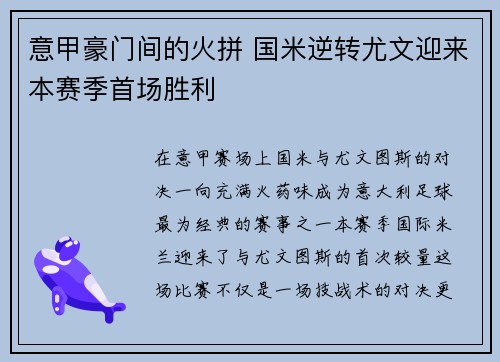 意甲豪门间的火拼 国米逆转尤文迎来本赛季首场胜利