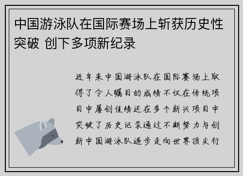 中国游泳队在国际赛场上斩获历史性突破 创下多项新纪录