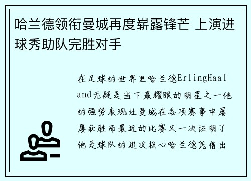 哈兰德领衔曼城再度崭露锋芒 上演进球秀助队完胜对手