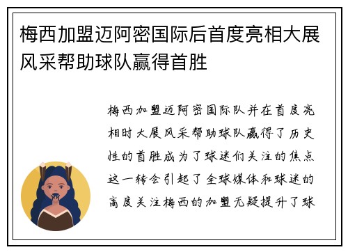 梅西加盟迈阿密国际后首度亮相大展风采帮助球队赢得首胜