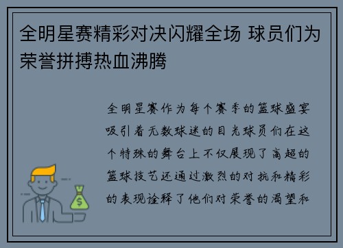 全明星赛精彩对决闪耀全场 球员们为荣誉拼搏热血沸腾