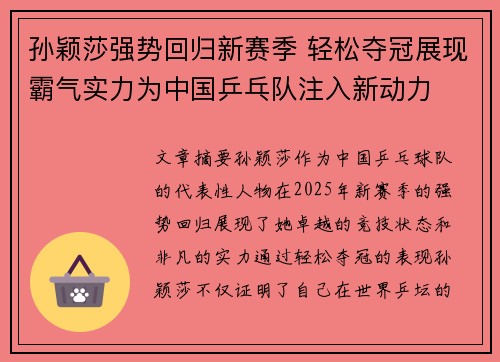 孙颖莎强势回归新赛季 轻松夺冠展现霸气实力为中国乒乓队注入新动力