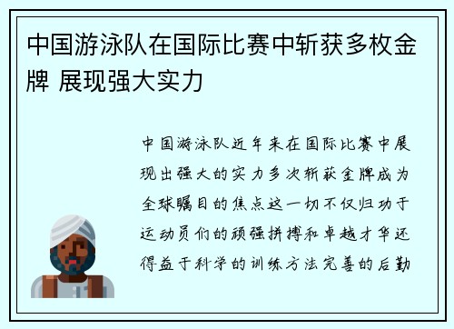中国游泳队在国际比赛中斩获多枚金牌 展现强大实力