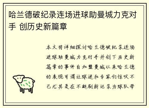 哈兰德破纪录连场进球助曼城力克对手 创历史新篇章